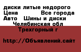 диски литые недорого › Цена ­ 8 000 - Все города Авто » Шины и диски   . Челябинская обл.,Трехгорный г.